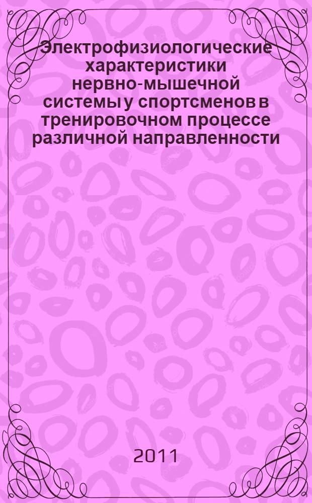 Электрофизиологические характеристики нервно-мышечной системы у спортсменов в тренировочном процессе различной направленности : автореф. дис. на соиск. учен. степ. к. б. н. : специальность 03.03.01 <Физиология>