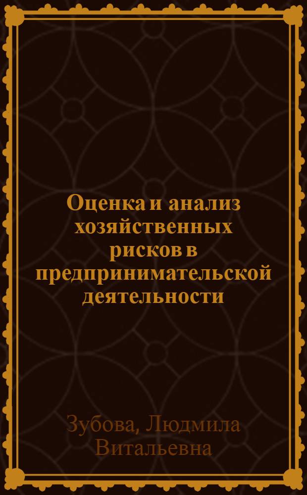 Оценка и анализ хозяйственных рисков в предпринимательской деятельности : автореф. дис. на соиск. учен. степ. к. э. н. : специальность 08.00.05 <Экономика и управление народным хозяйством по отраслям и сферам деятельности>