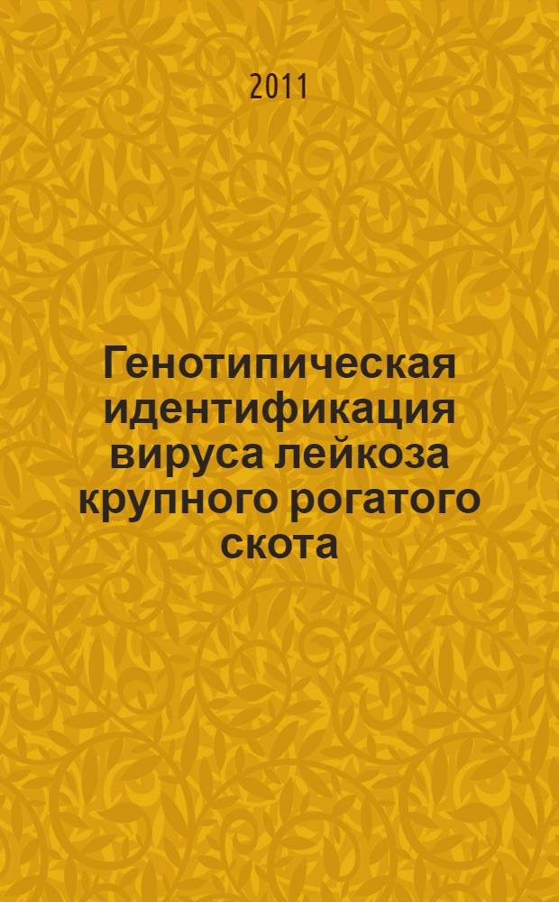 Генотипическая идентификация вируса лейкоза крупного рогатого скота : автореф. дис. на соиск. учен. степ. к. б. н. : специальность 03.01.04 <Биохимия> : специальность 06.02.02 <Ветеринарная микробиология, вирусология, эпизоотология, микология с микотоксикологией и иммунология>