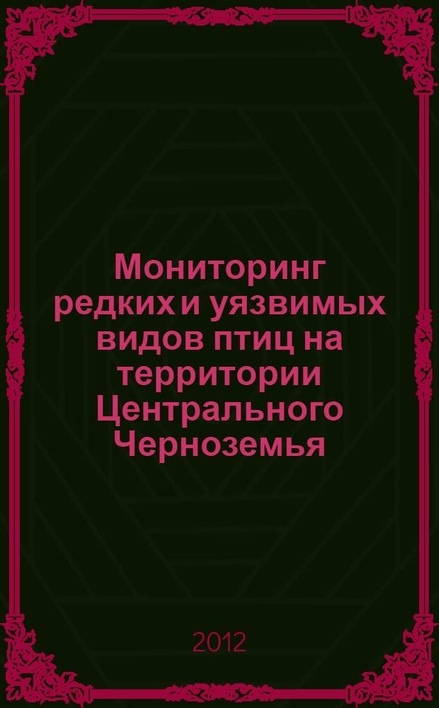 Мониторинг редких и уязвимых видов птиц на территории Центрального Черноземья : сборник материалов наблюдений орнитологов Союза охраны птиц России