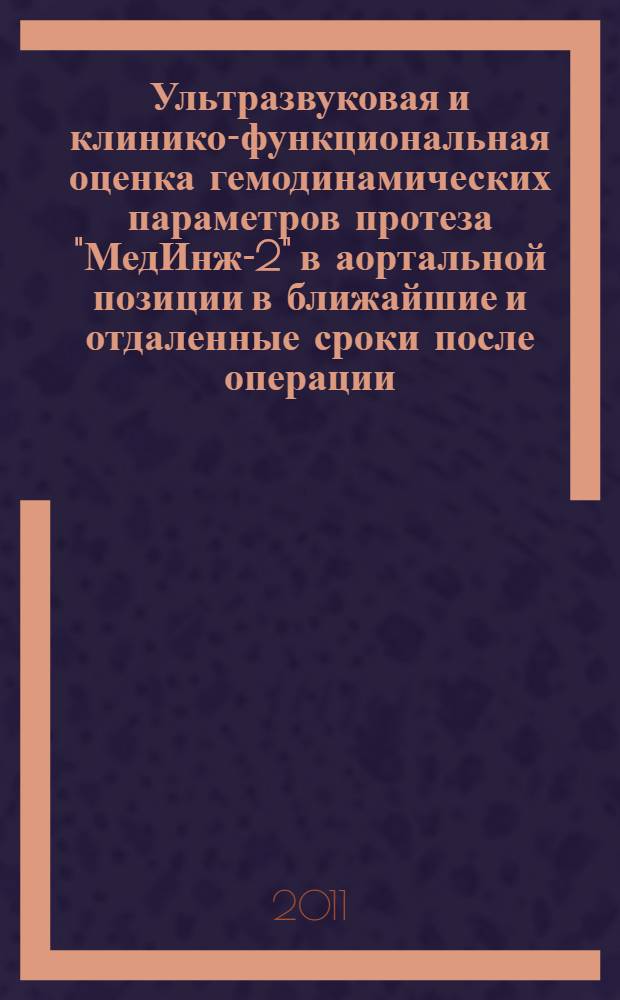 Ультразвуковая и клинико-функциональная оценка гемодинамических параметров протеза "МедИнж-2" в аортальной позиции в ближайшие и отдаленные сроки после операции : автореф. дис. на соиск. учен. степ. к. м. н. : специальность 14.01.13 <Лучевая диагностика, лучевая терапия> : специальность 14.01.26 <Сердечно-сосудистая хирургия>