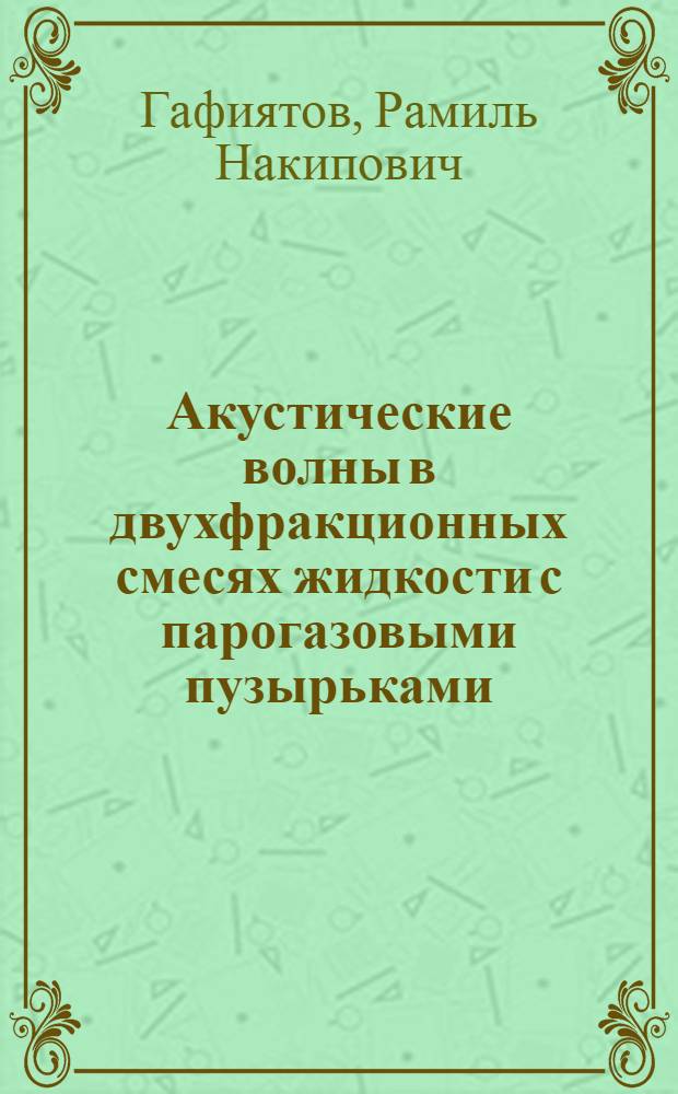 Акустические волны в двухфракционных смесях жидкости с парогазовыми пузырьками : автореф. дис. на соиск. учен. степ. к. ф.-м. н. : специальность 01.02.05 <Механика жидкости, газа и плазмы>