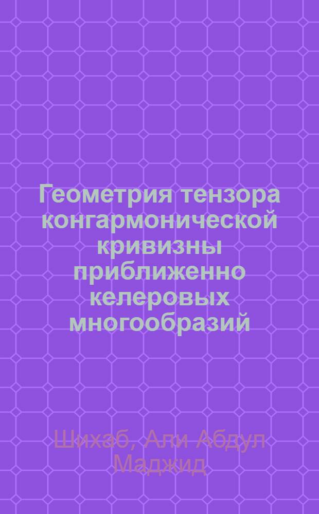 Геометрия тензора конгармонической кривизны приближенно келеровых многообразий : автореф. дис. на соиск. учен. степ. к. ф.-м. н. : специальность 05.13.11 <Математическое и программное обеспечение вычислительных машин, комплексов и компьютерных сетей>