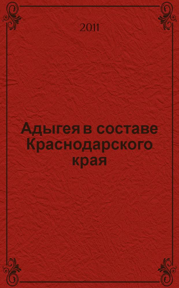 Адыгея в составе Краснодарского края: от автономной области к суверенной республике (1937-1992 гг.) : автореф. дис. на соиск. учен. степ. к. ист. н. : специальность 07.00.02 <Отечественная история>