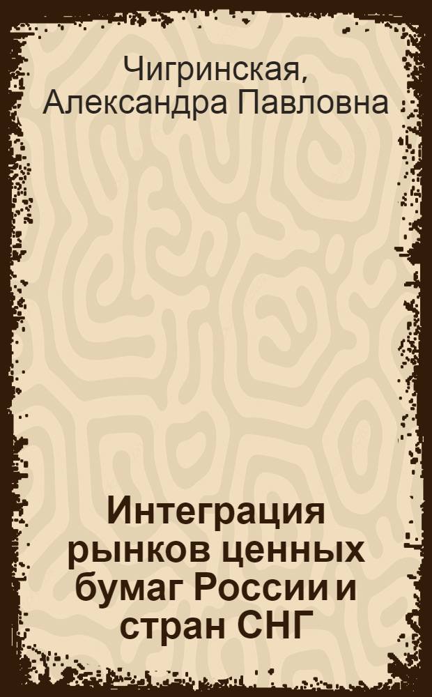 Интеграция рынков ценных бумаг России и стран СНГ : автореф. дис. на соиск. учен. степ. к. э. н. : специальность 08.00.10 <Финансы, денежное обращение и кредит> ; специальность 08.00.14 <Мировая экономика>