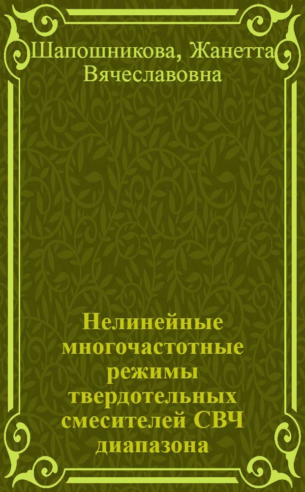 Нелинейные многочастотные режимы твердотельных смесителей СВЧ диапазона : автореф. дис. на соиск. учен. степ. к. ф.-м. н. : специальность 05.17.04 <Технология органических веществ>