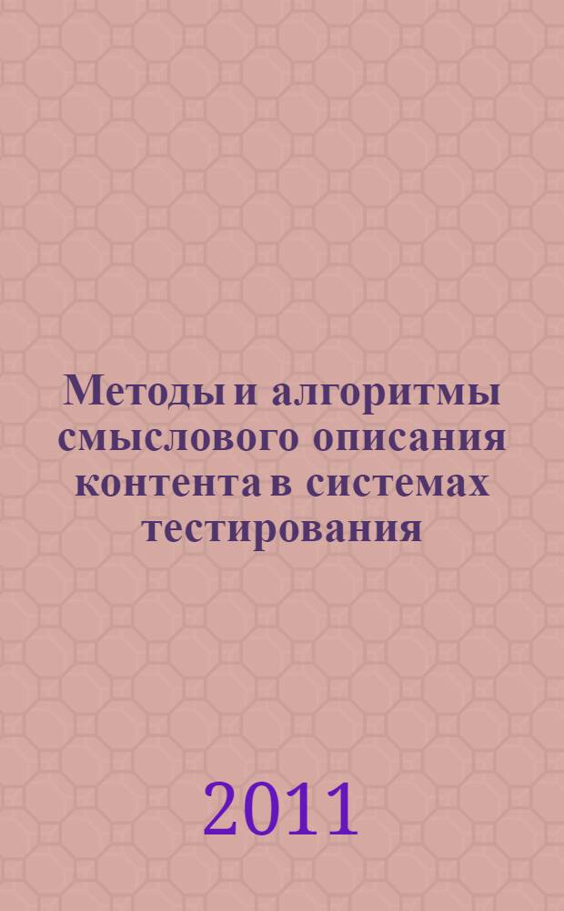 Методы и алгоритмы смыслового описания контента в системах тестирования : автореф. дис. на соиск. учен. степ. к. филол. н. : специальность 10.02.21 <Прикладная и математическая лингвистика>