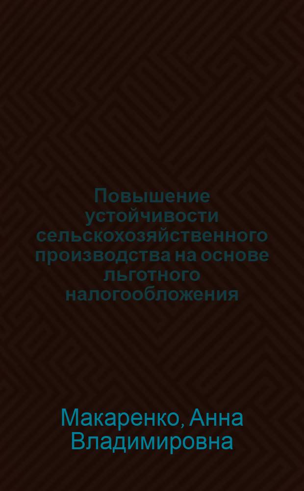 Повышение устойчивости сельскохозяйственного производства на основе льготного налогообложения : автореф. дис. на соиск. учен. степ. к. э. н. : специальность 08.00.05 <Экономика и управление народным хозяйством по отраслям и сферам деятельности> : специальность 08.00.10 <Финансы, денежное обращение и кредит>