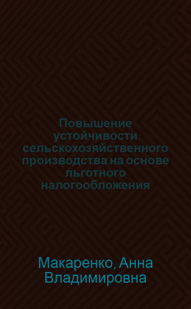 Повышение устойчивости сельскохозяйственного производства на основе льготного налогообложения : автореф. дис. на соиск. учен. степ. к. э. н. : специальность 08.00.05 <Экономика и управление народным хозяйством по отраслям и сферам деятельности> : специальность 08.00.10 <Финансы, денежное обращение и кредит>