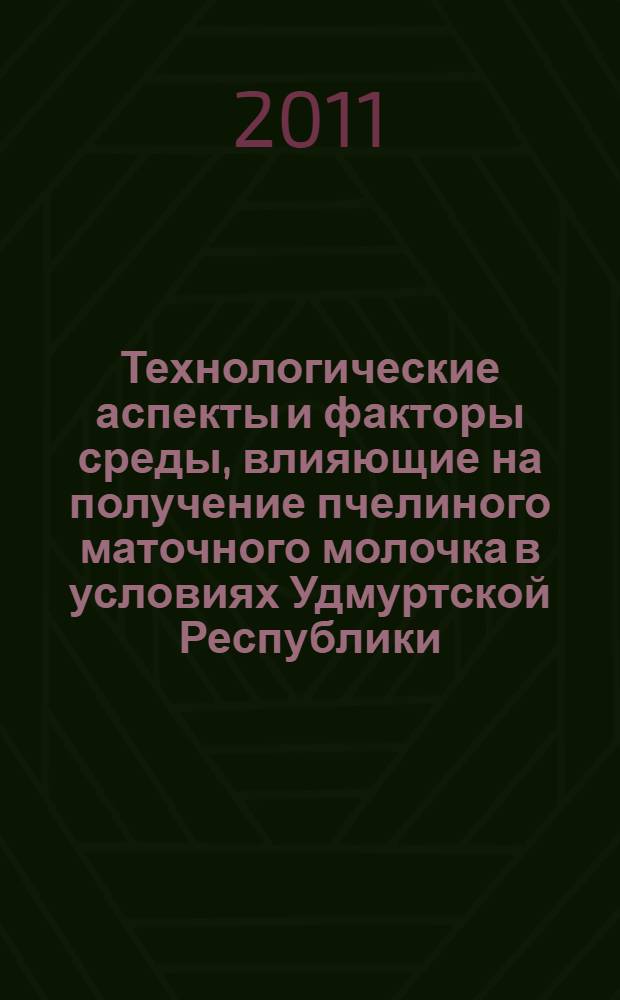 Технологические аспекты и факторы среды, влияющие на получение пчелиного маточного молочка в условиях Удмуртской Республики : автореф. дис. на соиск. учен. степ. к. с.-х. н. : специальность 06.02.10 <Частная зоотехния, технология производства продуктов животноводства>