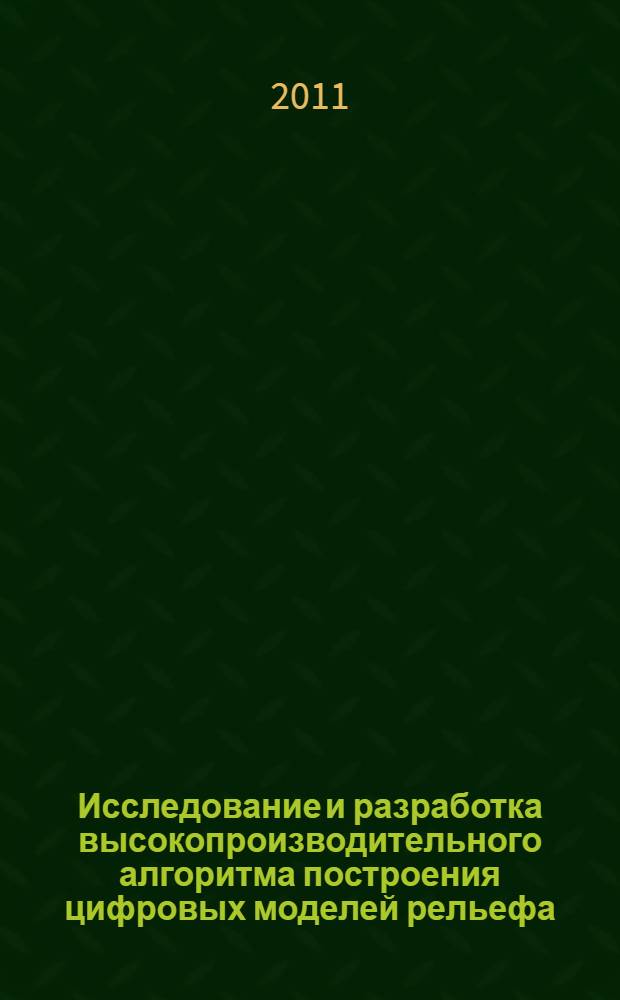 Исследование и разработка высокопроизводительного алгоритма построения цифровых моделей рельефа : автореф. дис. на соиск. учен. степ. к. т. н. : специальность 25.00.35 <Геоинформатика>