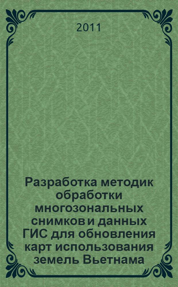 Разработка методик обработки многозональных снимков и данных ГИС для обновления карт использования земель Вьетнама : автореф. дис. на соиск. учен. степ. к. т. н. : специальность 25.00.34 <Аэрокосмические исследования Земли, фотограмметрия>