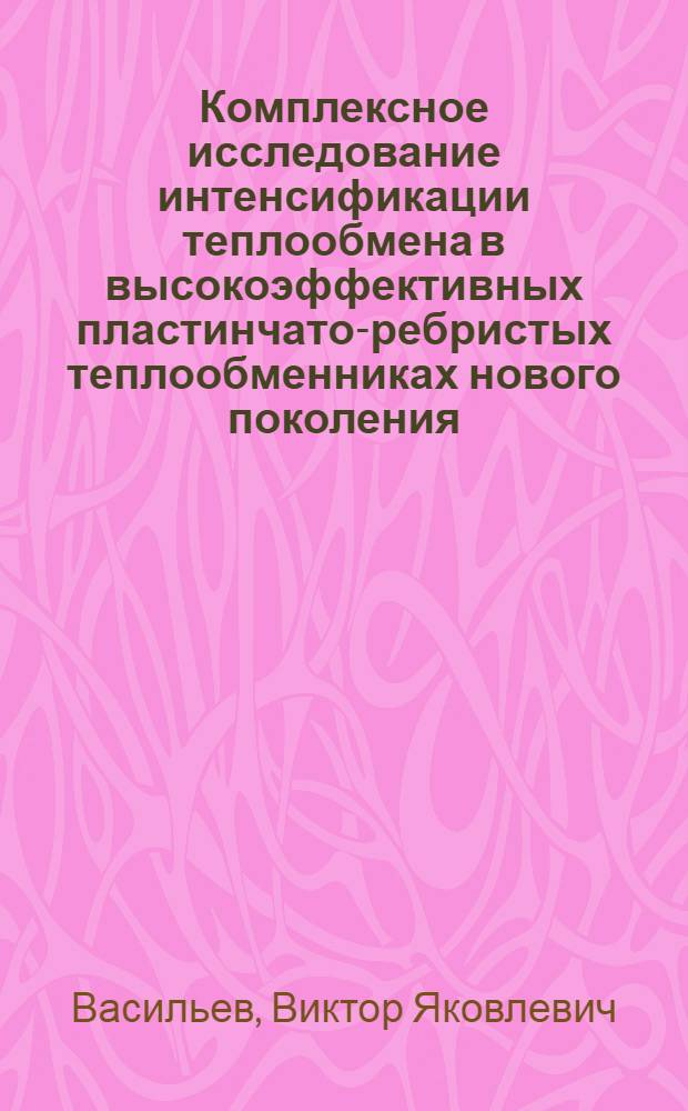 Комплексное исследование интенсификации теплообмена в высокоэффективных пластинчато-ребристых теплообменниках нового поколения : автореф. дис. на соиск. учен. степ. д. т. н. : специальность 01.04.14 <Теплофизика и теоретическая теплотехника>