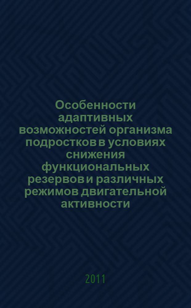 Особенности адаптивных возможностей организма подростков в условиях снижения функциональных резервов и различных режимов двигательной активности : автореф. дис. на соиск. учен. степ. к. м. н. : специальность 03.03.01 <Физиология>