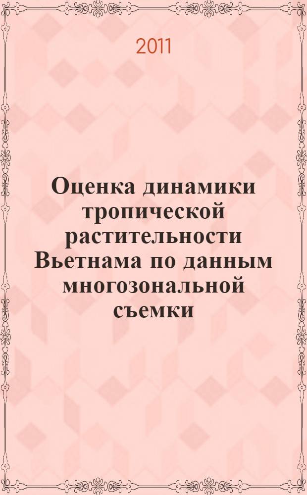 Оценка динамики тропической растительности Вьетнама по данным многозональной съемки : автореф. дис. на соиск. учен. степ. к. т. н. : специальность 25.00.34 <Аэрокосмические исследования Земли, фотограмметрия>
