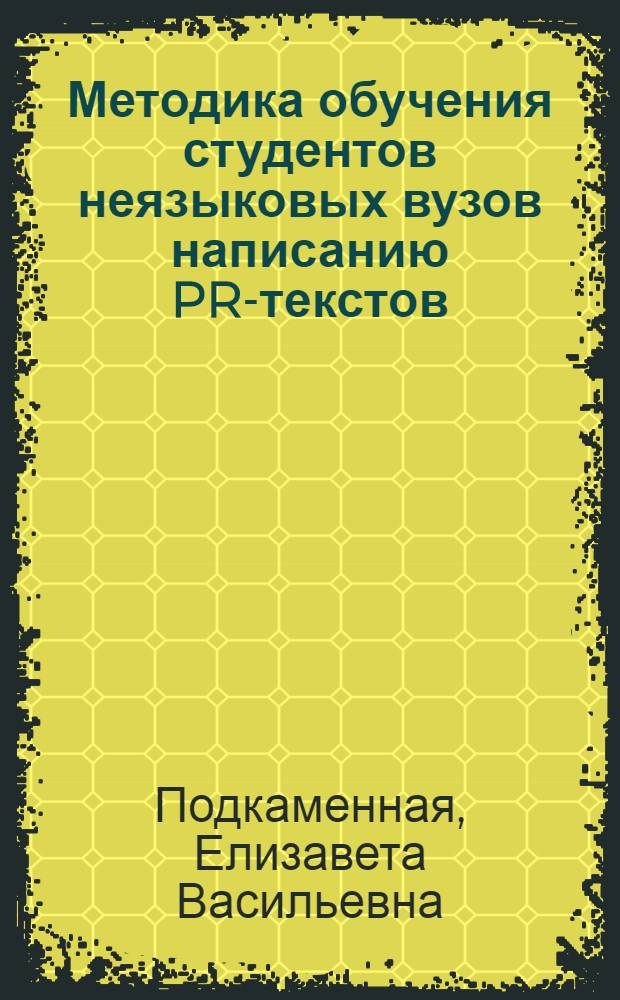 Методика обучения студентов неязыковых вузов написанию PR-текстов : (направление подготовки 031600 "Реклама и связи с общественностью, английский язык") : автореф. дис. на соиск. учен. степ. к. п. н. : специальность 13.00.02 <Теория и методика обучения и воспитания по областям и уровням образования>