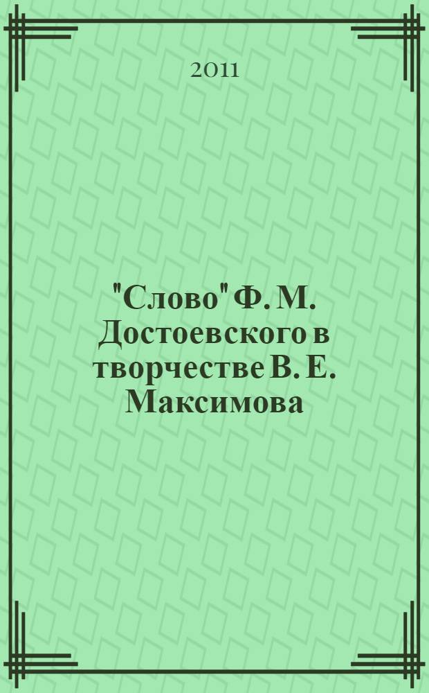 "Слово" Ф. М. Достоевского в творчестве В. Е. Максимова : автореф. дис. на соиск. учен. степ. к. филол. н. : специальность 10.01.01 <Русская литература>