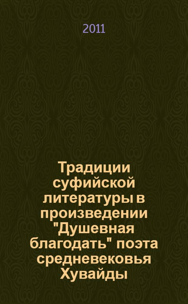 Традиции суфийской литературы в произведении "Душевная благодать" поэта средневековья Хувайды