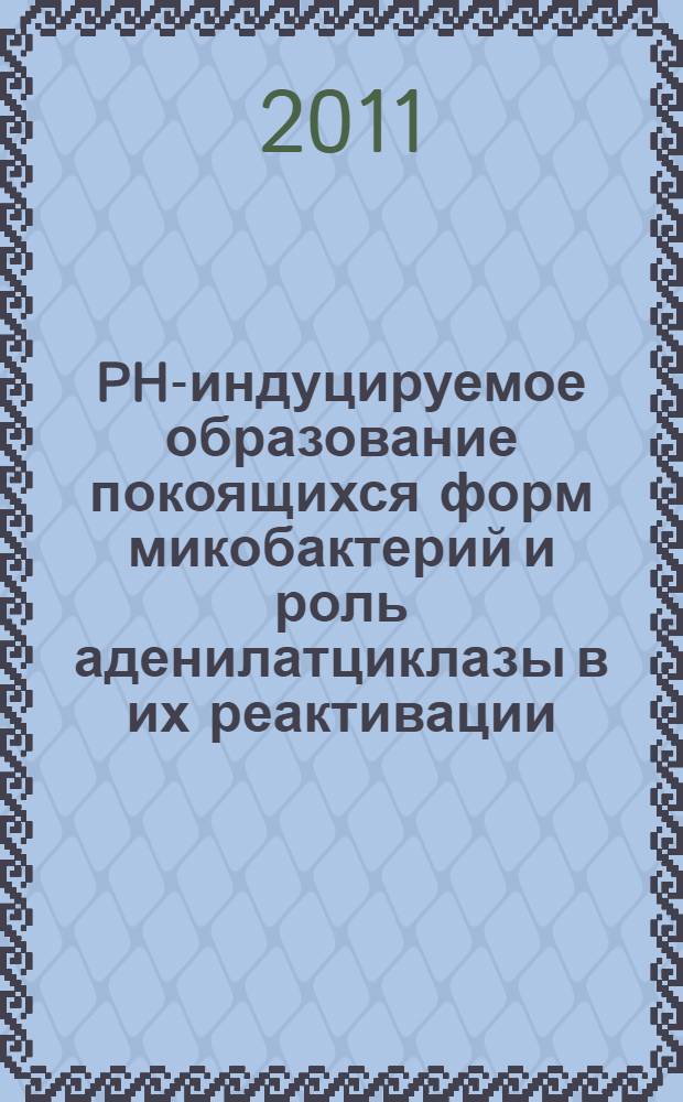 PH-индуцируемое образование покоящихся форм микобактерий и роль аденилатциклазы в их реактивации : автореф. дис. на соиск. учен. степ. к. б. н. : специальность 03.01.04 <Биохимия>
