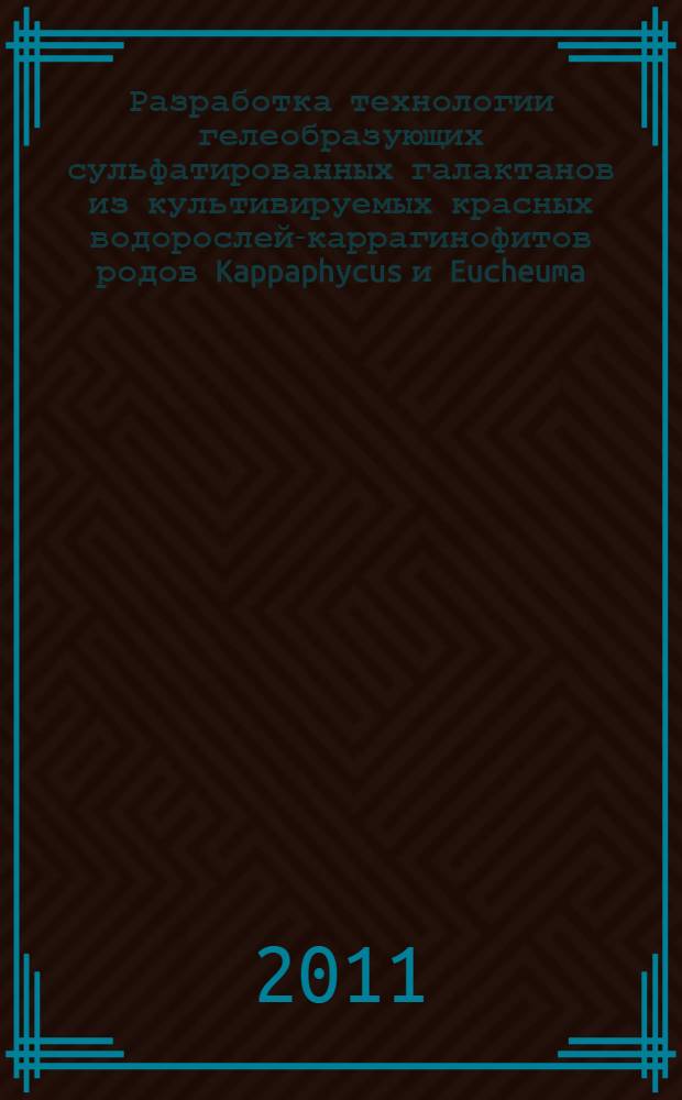 Разработка технологии гелеобразующих сульфатированных галактанов из культивируемых красных водорослей-каррагинофитов родов Kappaphycus и Eucheuma : автореф. дис. на соиск. учен. степ. к. т. н. : специальность 05.18.04 <Технология мясных, молочных и рыбных продуктов и холодильных производств>