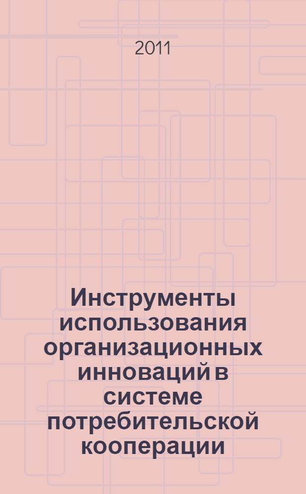 Инструменты использования организационных инноваций в системе потребительской кооперации : автореф. дис. на соиск. учен. степ. к. э. н. : специальность 08.00.05 <Экономика и управление народным хозяйством по отраслям и сферам деятельности>