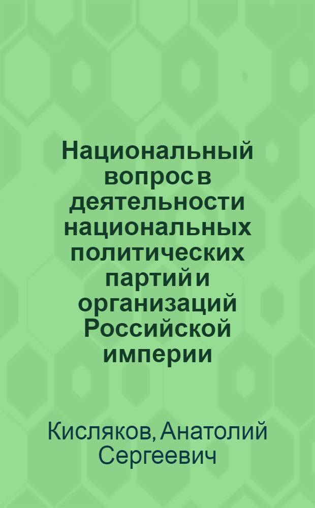 Национальный вопрос в деятельности национальных политических партий и организаций Российской империи (80-е гг. XIX в. - февраль 1917 г.) : автореф. дис. на соиск. учен. степ. к. ист. н. : специальность 07.00.02 <Отечественная история>