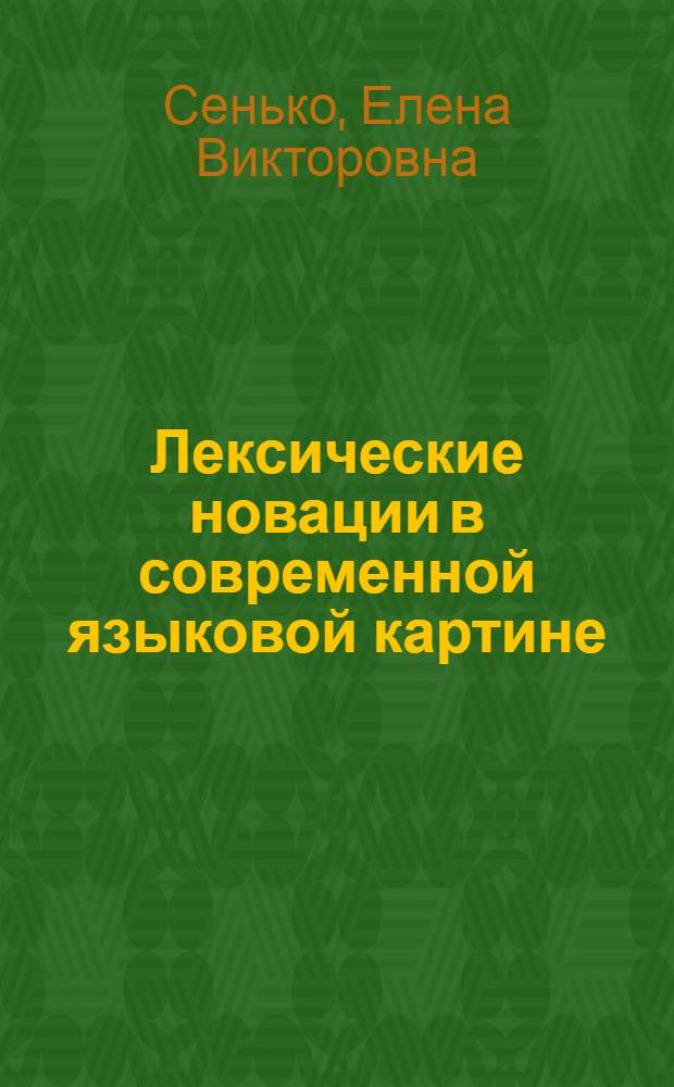 Лексические новации в современной языковой картине: новые слова, значения, словосочетания