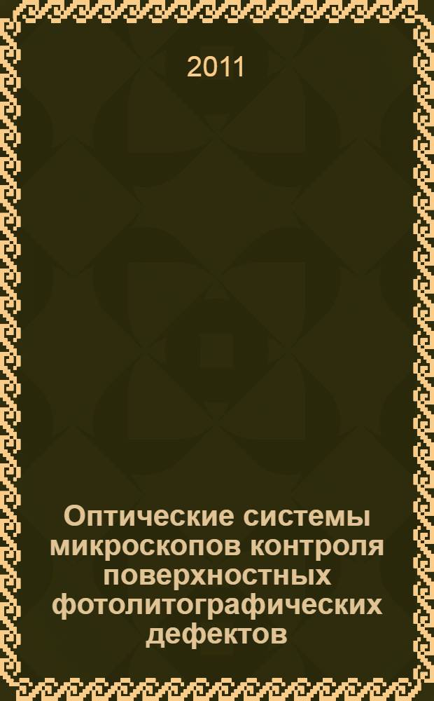 Оптические системы микроскопов контроля поверхностных фотолитографических дефектов : автореф. дис. на соиск. учен. степ. к. т. н. : специальность 05.11.07 <Оптические и оптико-электронные приборы и комплексы>