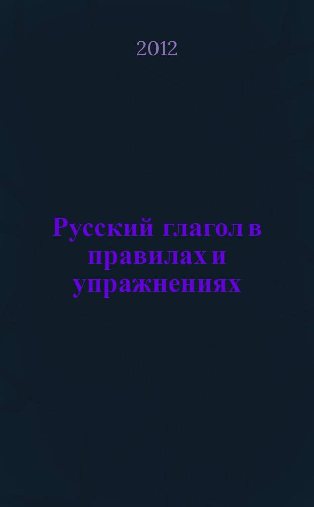Русский глагол в правилах и упражнениях : учебное пособие