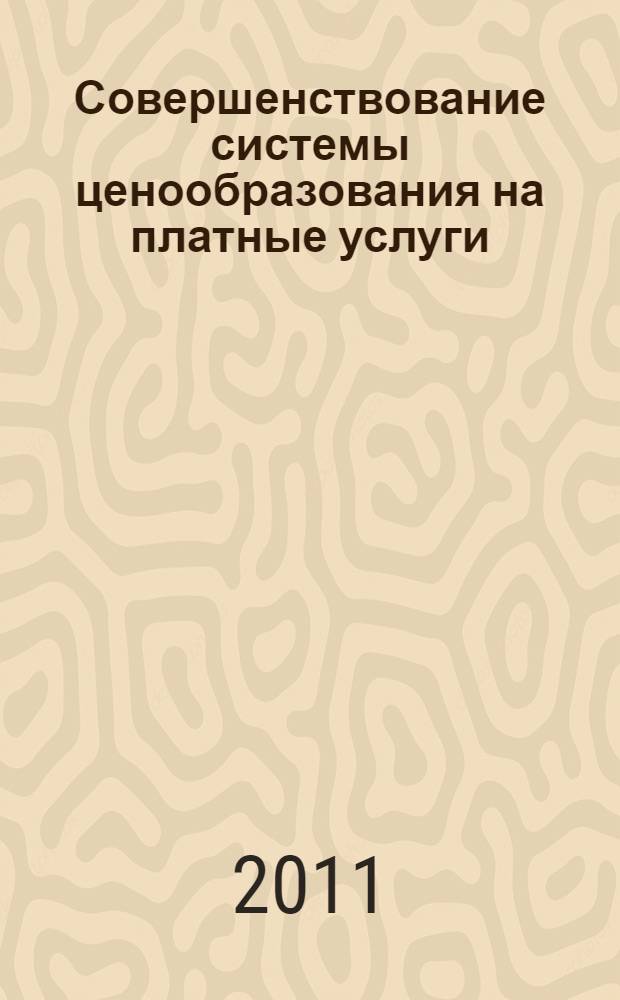 Совершенствование системы ценообразования на платные услуги : автореф. дис. на соиск. учен. степ. к. м. н. : специальность 14.02.03 <Общественное здоровье и здравоохранение>