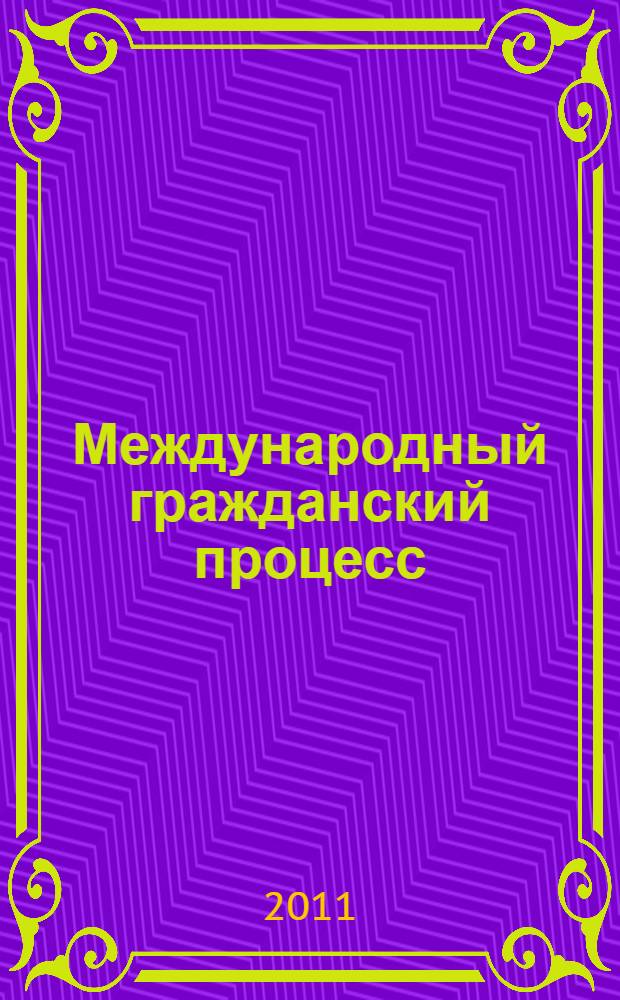 Международный гражданский процесс : сборник документов : пособие для студентов всех форм обучения по специальности 030501.65 "Юриспруденция", направлению 030900 "Юриспруденция"