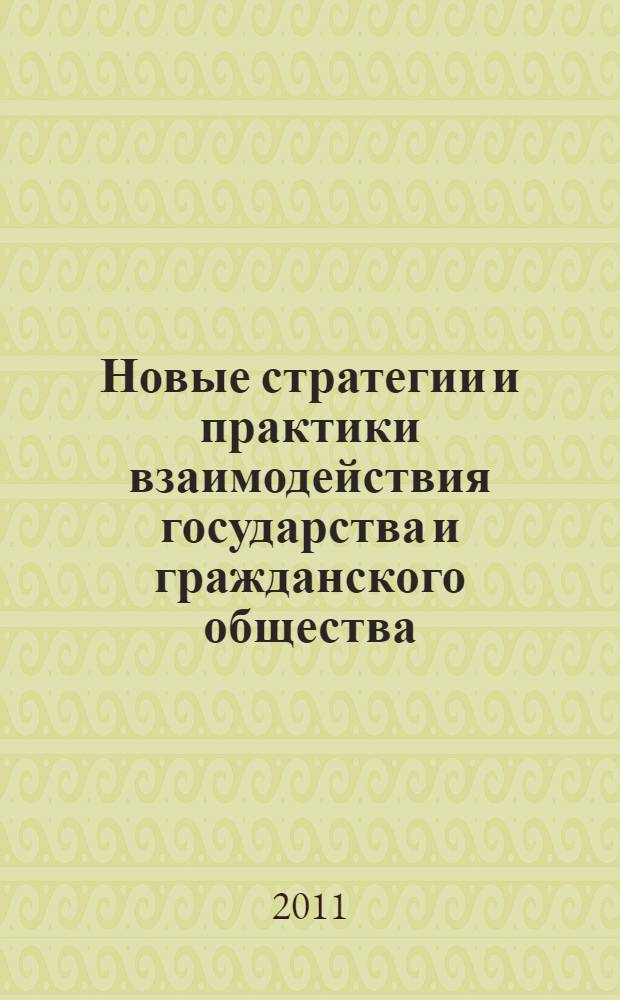Новые стратегии и практики взаимодействия государства и гражданского общества: российский и европейский опыт : сборник научных статей