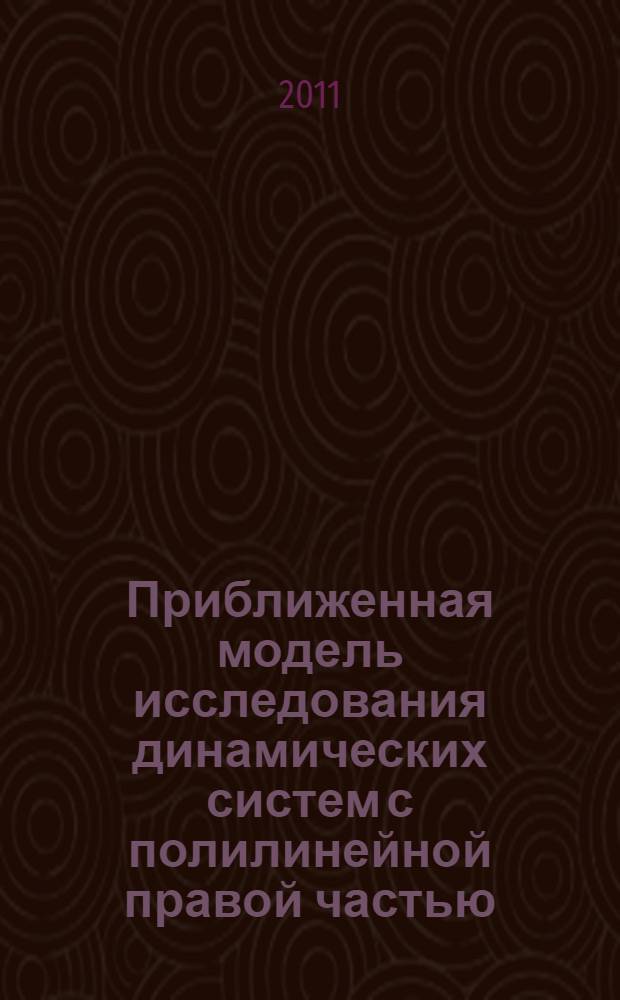 Приближенная модель исследования динамических систем с полилинейной правой частью : автореф. дис. на соиск. учен. степ. к. ф.-м. н. : специальность 05.13.18 <Математическое моделирование, численные методы и комплексы программ>