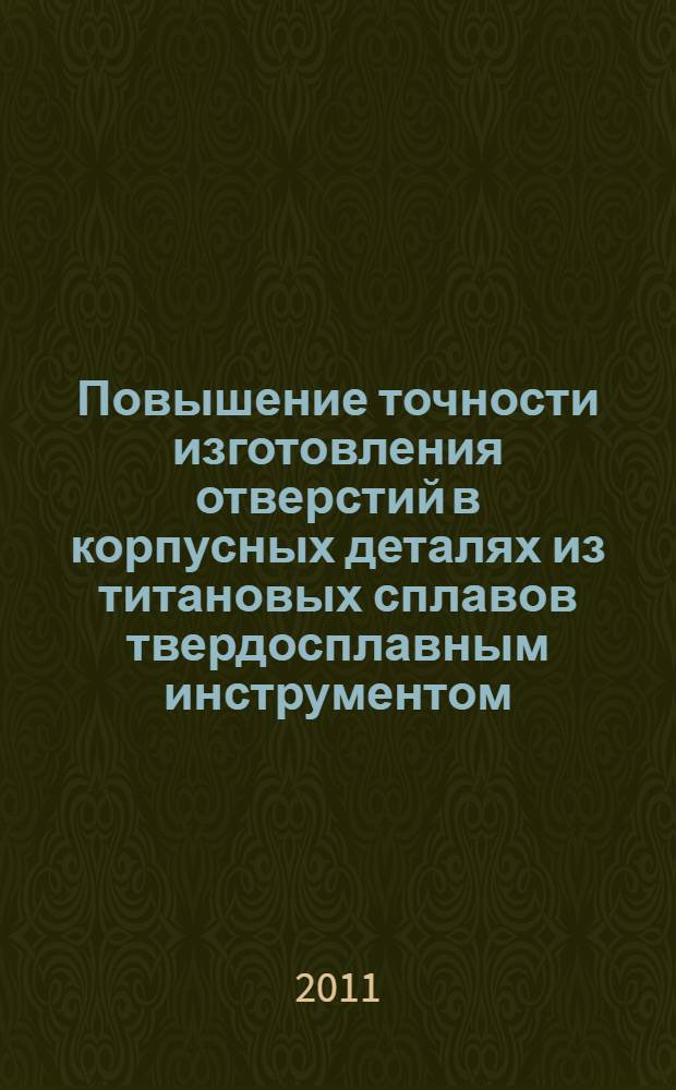 Повышение точности изготовления отверстий в корпусных деталях из титановых сплавов твердосплавным инструментом : автореф. дис. на соиск. учен. степ. к. т. н. : специальность 05.02.08 <Технология машиностроения>