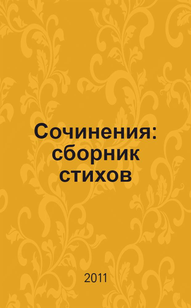 Сочинения : сборник стихов