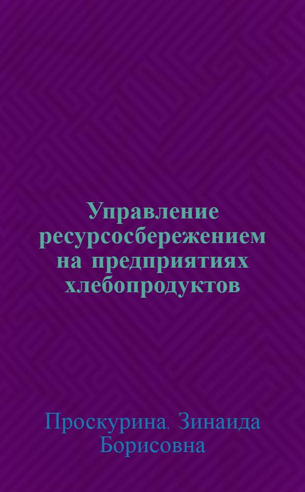 Управление ресурсосбережением на предприятиях хлебопродуктов : автореф. дис. на соиск. учен. степ. к. э. н. : специальность 08.00.05 <Экономика и управление народным хозяйством по отраслям и сферам деятельности>
