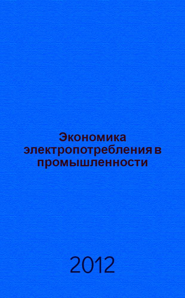 Экономика электропотребления в промышленности : конспект лекций : для студентов направления подготовки бакалавров 140600.62 "Электротехника, электромеханика и электротехнологии", 140400.62 "Электроэнергетика и электротехника", профилю подготовки "Электрооборудование и электрохозяйство предприятий, организаций и учреждений", а также специальности 140610.65 "Электроборудование и электрохозяйство предприятий, организаций и учреждений"