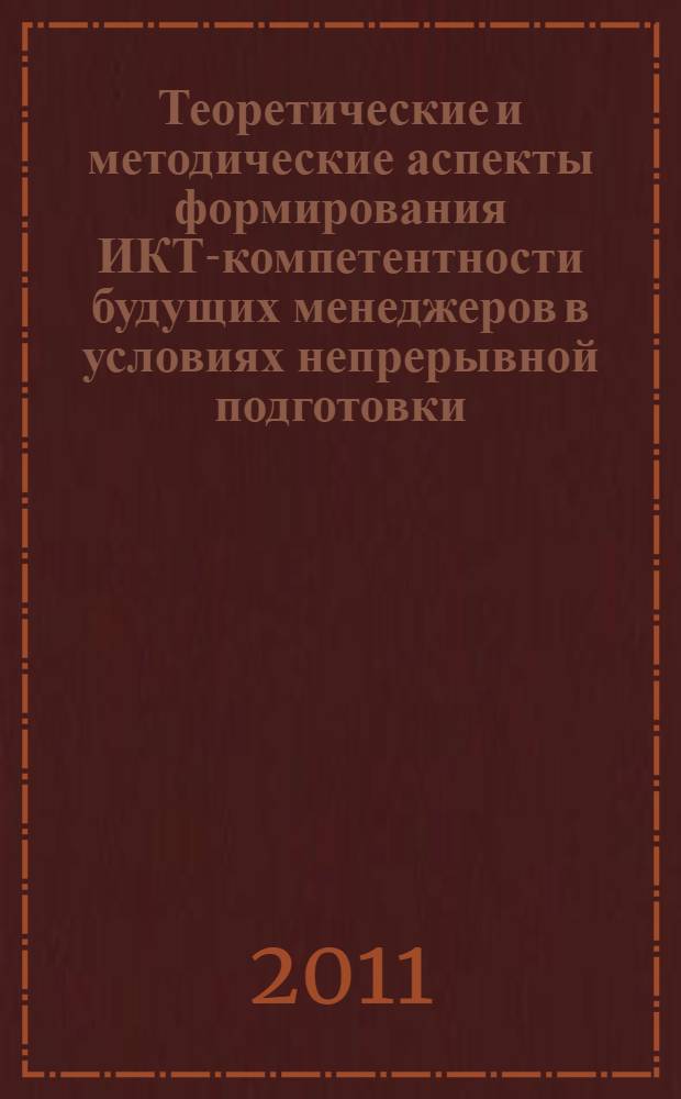 Теоретические и методические аспекты формирования ИКТ-компетентности будущих менеджеров в условиях непрерывной подготовки : (на примере "колледж-вуз") : автореф. дис. на соиск. учен. степ. к. п. н. : специальность 13.00.02 <Теория и методика обучения и воспитания по областям и уровням образования>