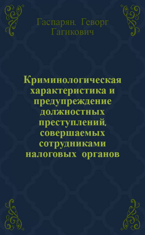 Криминологическая характеристика и предупреждение должностных преступлений, совершаемых сотрудниками налоговых органов : (по материалам Московской области) : автореф. дис. на соиск. учен. степ. к. ю. н. : специальность 12.00.08 <Уголовное право и криминология; уголовно-исполнительное право>