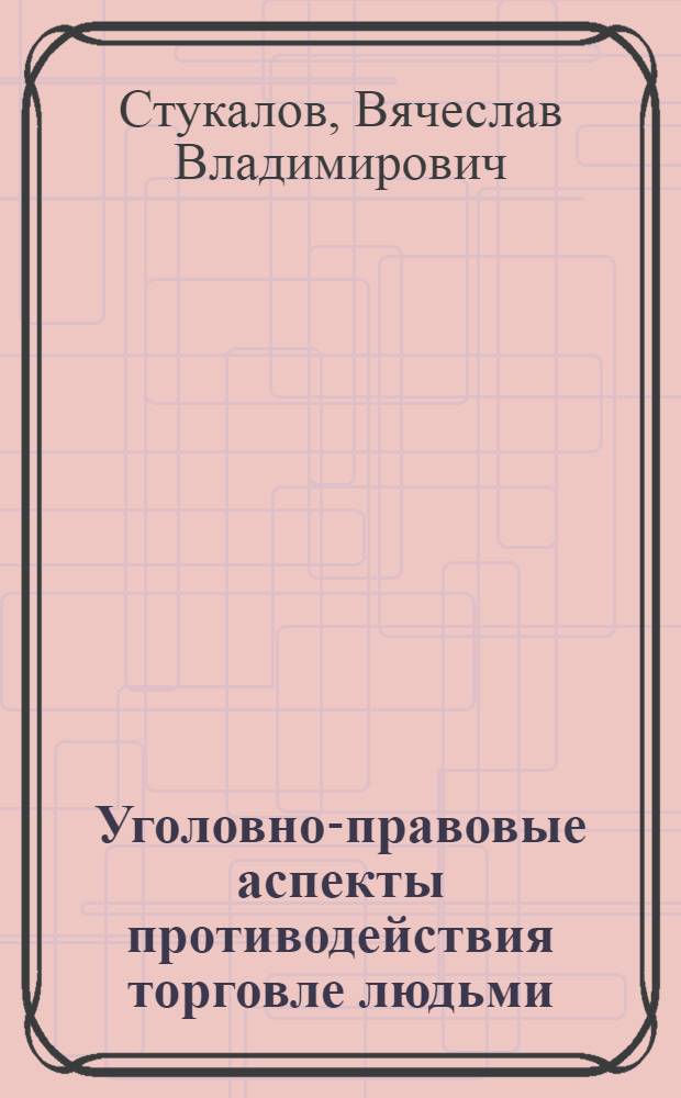Уголовно-правовые аспекты противодействия торговле людьми