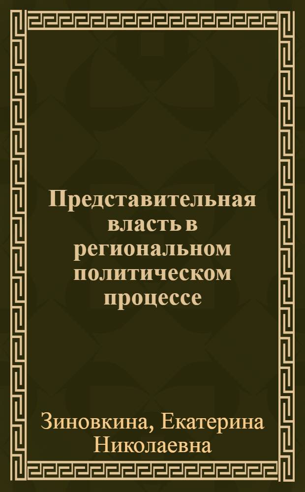 Представительная власть в региональном политическом процессе: проблема институциональной эффективности в условиях политического пространства Санкт-Петербурга : автореф. дис. на соиск. учен. степ. к. полит. н. : специальность 23.00.02 <Политические институты, политические процессы и технологии>