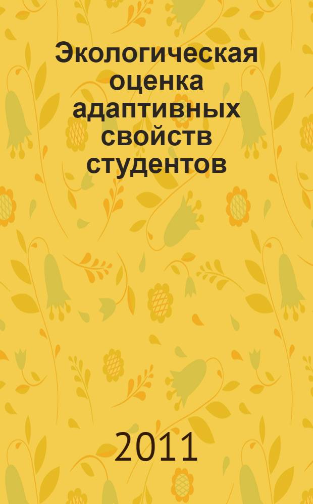 Экологическая оценка адаптивных свойств студентов : (на примере морфофункциональных показателей и качества жизни студентов младших курсов технического вуза) : автореф. дис. на соиск. учен. степ. к. б. н. : специальность 03.02.08 <Экология по отраслям>