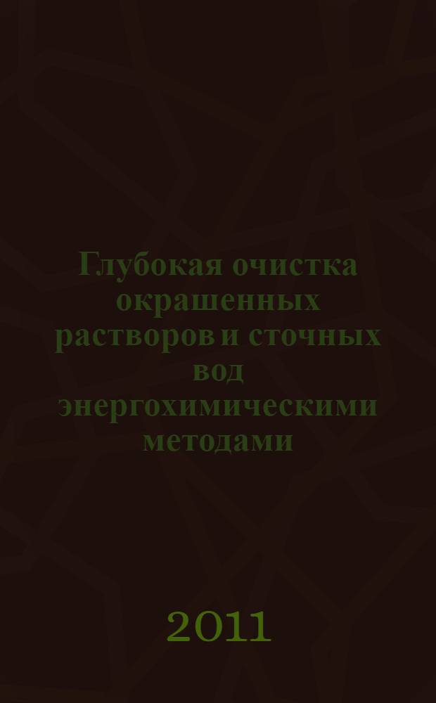 Глубокая очистка окрашенных растворов и сточных вод энергохимическими методами : автореф. дис. на соиск. учен. степ. к. х. н. : специальность 03.02.08 <Экология по отраслям>