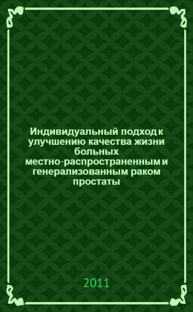 Индивидуальный подход к улучшению качества жизни больных местно-распространенным и генерализованным раком простаты : автореф. дис. на соиск. учен. степ. к. м. н. : специальность 14.01.12 <Онкология>