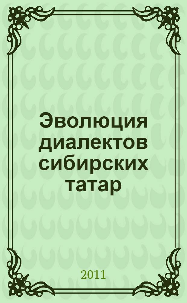 Эволюция диалектов сибирских татар: XVIII в. - начало XXI века