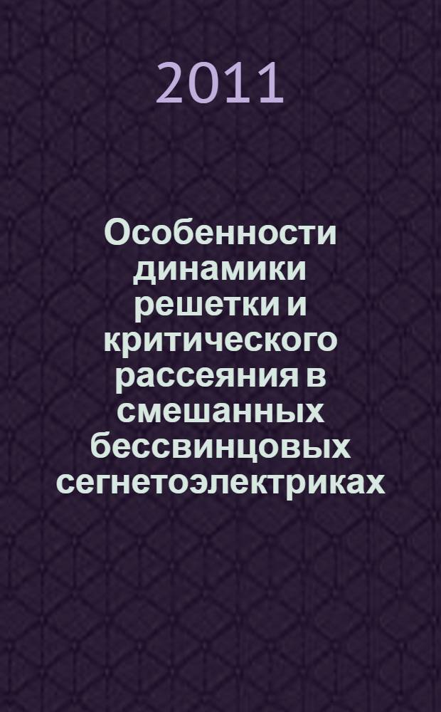 Особенности динамики решетки и критического рассеяния в смешанных бессвинцовых сегнетоэлектриках : автореф. дис. на соиск. учен. степ. к. ф.-м. н. : специальность 01.04.04 <Физическая электроника>