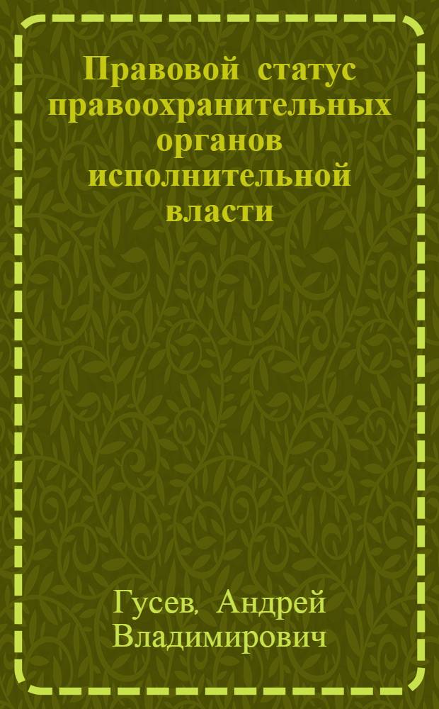Правовой статус правоохранительных органов исполнительной власти: теория и практика конституционно-правового и международного договорного регулирования : автореф. дис. на соиск. учен. степ. к. ю. н. : специальность 12.00.02 <Конституционное право; муниципальное право>