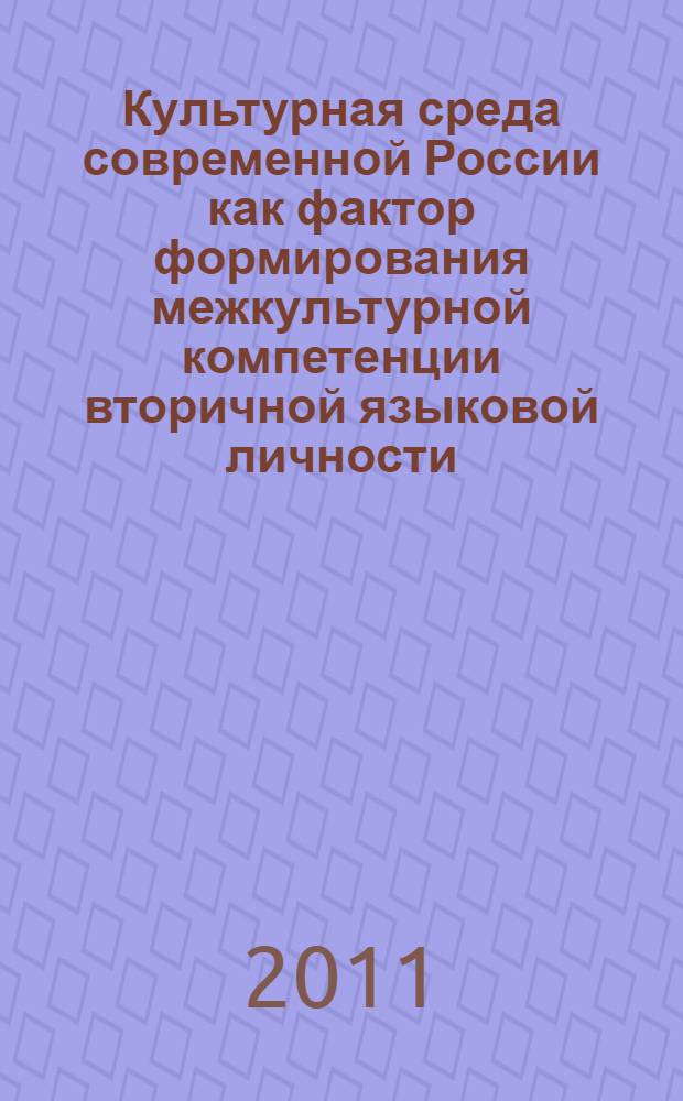 Культурная среда современной России как фактор формирования межкультурной компетенции вторичной языковой личности : автореф. дис. на соиск. учен. степ. к. культуролог. н. : специальность 24.00.01 <Теория и история культуры>