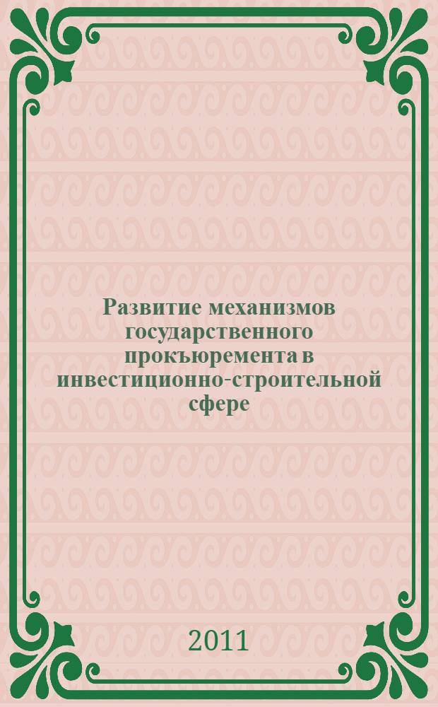 Развитие механизмов государственного прокъюремента в инвестиционно-строительной сфере : автореф. дис. на соиск. учен. степ. к. э. н. : специальность 08.00.05 <Экономика и управление народным хозяйством по отраслям и сферам деятельности>