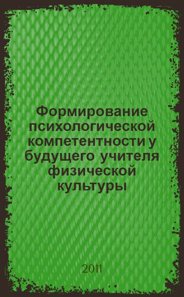 Формирование психологической компетентности у будущего учителя физической культуры : автореф. дис. на соиск. учен. степ. к. психол. н. : специальность 19.00.07 <Педагогическая психология>